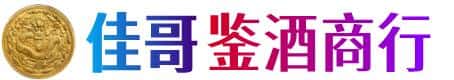 台湾新竹县佳哥鉴酒商行