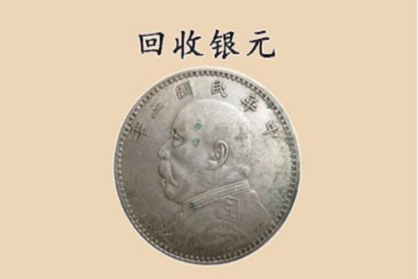 台湾新竹县上门回收银元价格